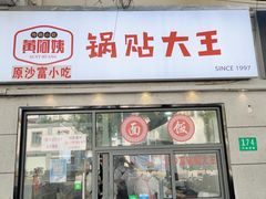 -黄阿姨锅贴大王(万航渡路店)