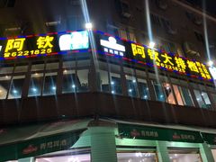 门面-阿钦大排档