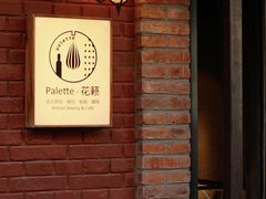 -Palette·花籁咖啡烘焙