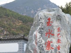 -丽江玉水寨