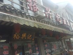 门面-裕兴记·三虾面(西北街总店)
