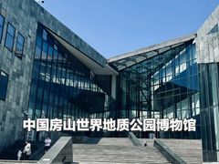 -房山世界地质公园博物馆