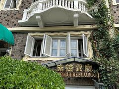 -成桂西餐厅·41年的味道(五大道疙瘩楼店)