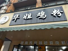 -华姐鸡粉(中心店)