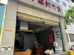 -梅干菜扣肉饼(钱局店)