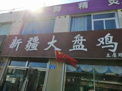 门面-舜玉老孙家鲜炒大盘鸡(土屋路店)