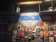 -大冰的小屋(大理古城店)