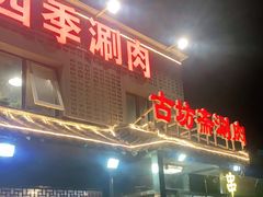 门面-马记伊源斋涮肉·清真菜(百子湾店)
