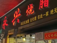 -永兴烧腊