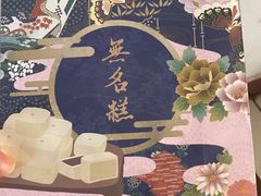 -祥禾饽饽铺·中式糕点(天津河东美福园店)