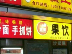 门面-五道口枣糕王(成府路店)