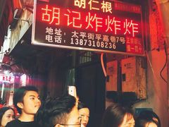 -胡仁根胡记炸炸炸