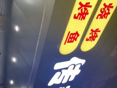 门面-传奇龙虾·烤牛肉