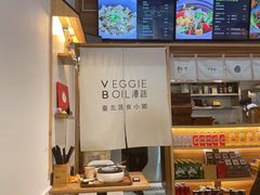-漫蔬•台北蔬食小馆VEGGIEBOIL(朝晖店)