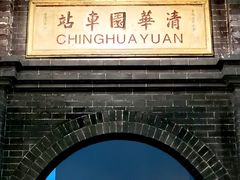 -中国铁道博物馆(正阳门馆)