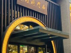 -南门涮肉(上海一店)