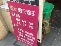 -璐坊粽王(复兴中路店)