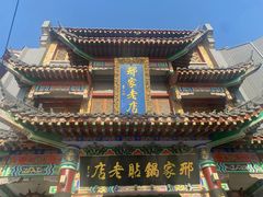 -邢家锅贴老店·非遗·开封菜(金明广场店)