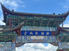 -云南民族村