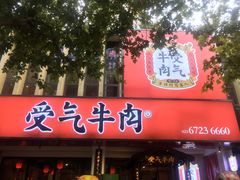 门面-受气牛肉·耙牛肉火锅(水晶郦城店)