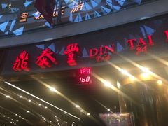 -鼎泰丰(唐城坊店)