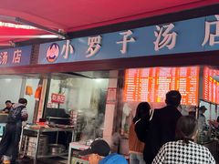 -小罗子汤店(大士院总店)
