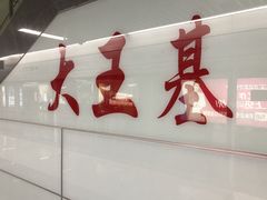 -大王基(地铁站)