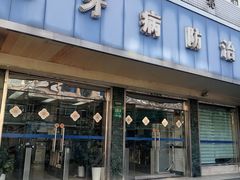 -上海市杨浦区牙病防治所