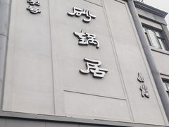 -京菜·砂锅居·烤鸭(西四店)