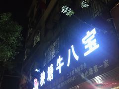 门面-秧塘牛八宝(金山路店)