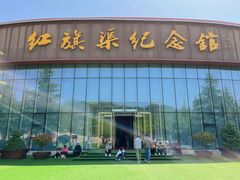 -红旗渠纪念馆