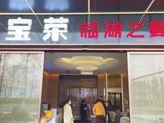 -宝荣鱼馆·临湖之宴(千岛湖店)