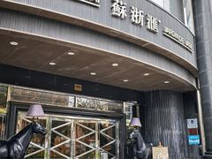 -苏浙汇(肇嘉浜路总店)