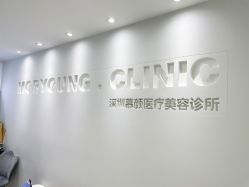 -慕颜医疗美容·皮肤微整 抗衰
