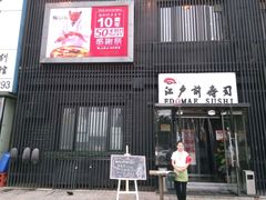 门面-江户前寿司(好运街店)