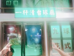 门面-马路牙子烧烤音乐酒馆(望京店)