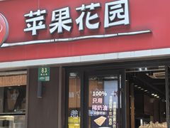 -苹果花园(鞍山路店)