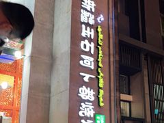 门面-新疆玉石阿卜都烧烤(太平南路店)