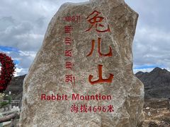 -兔儿山