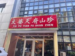 -太婆天府山珍酒楼(亚运村店)