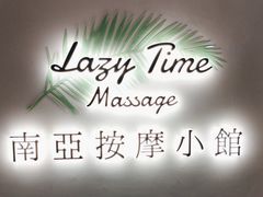 -Lazy Time Massage南亚按摩小馆(大悦城店)