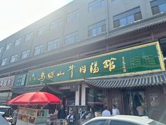 -清真马杰山牛肉汤馆