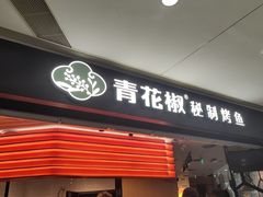 -青花椒秘制烤鱼(光启城店)