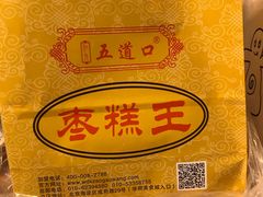 -五道口枣糕王(成府路店)