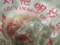 -刘艳明炒货(小心桥店)