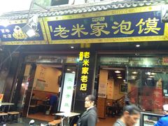 -西羊市老米家泡馍(广济街店)