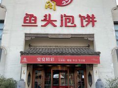 门面-旺顺阁鱼头泡饼(小红门店)