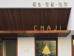 -侘寂甜品(自取店)
