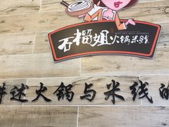 -石榴姐•山城小馆(创始店)