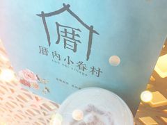-厝内小眷村(西单大悦城店)